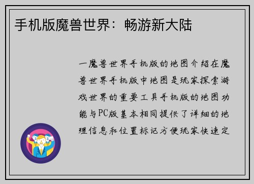 手机版魔兽世界：畅游新大陆