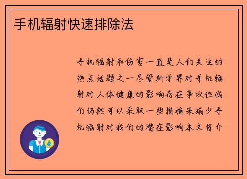 手机辐射快速排除法