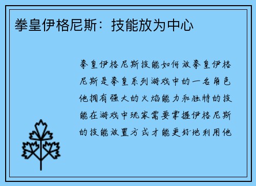 拳皇伊格尼斯：技能放为中心