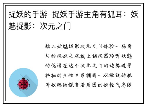 捉妖的手游-捉妖手游主角有狐耳：妖魅捉影：次元之门