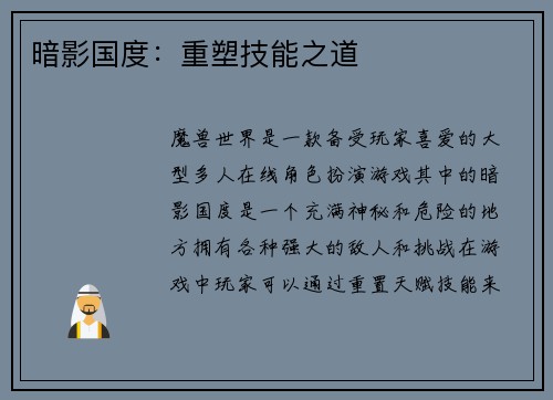 暗影国度：重塑技能之道