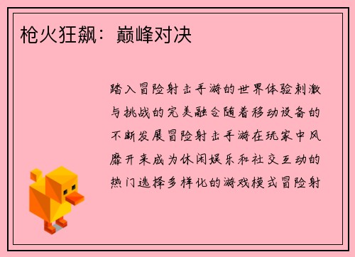 枪火狂飙：巅峰对决