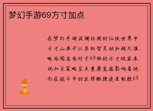 梦幻手游69方寸加点